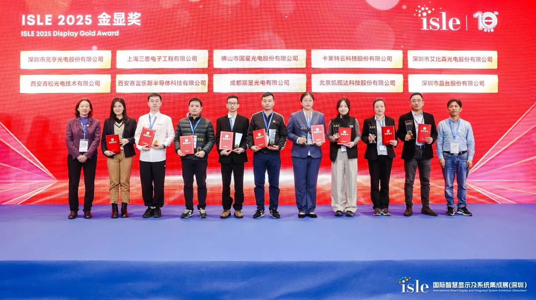 ISLE 2025丨元亨光电荣膺“金显奖”，引领显示技术新潮流
